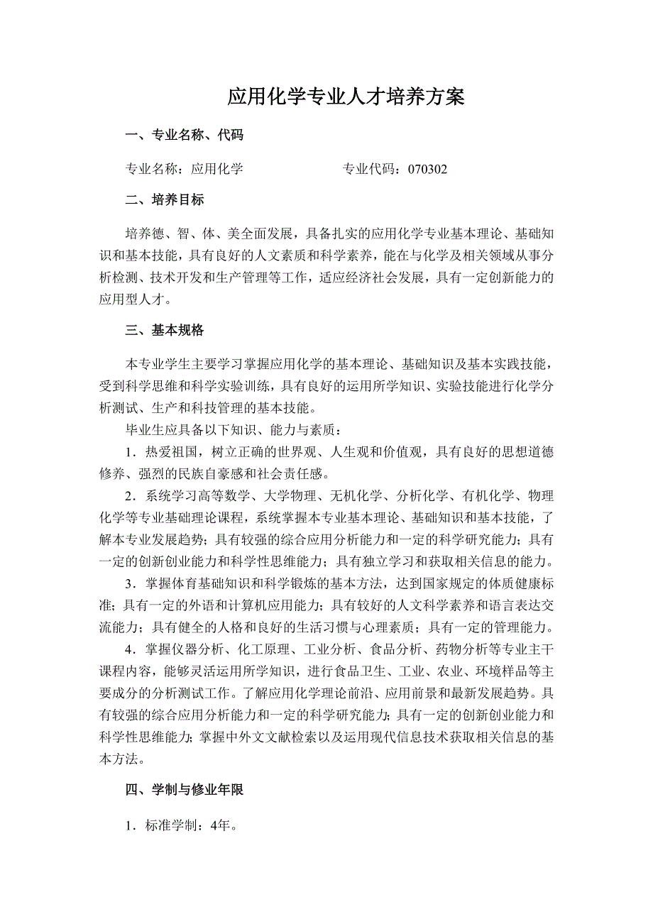 应用化学专业人才培养方案_第1页