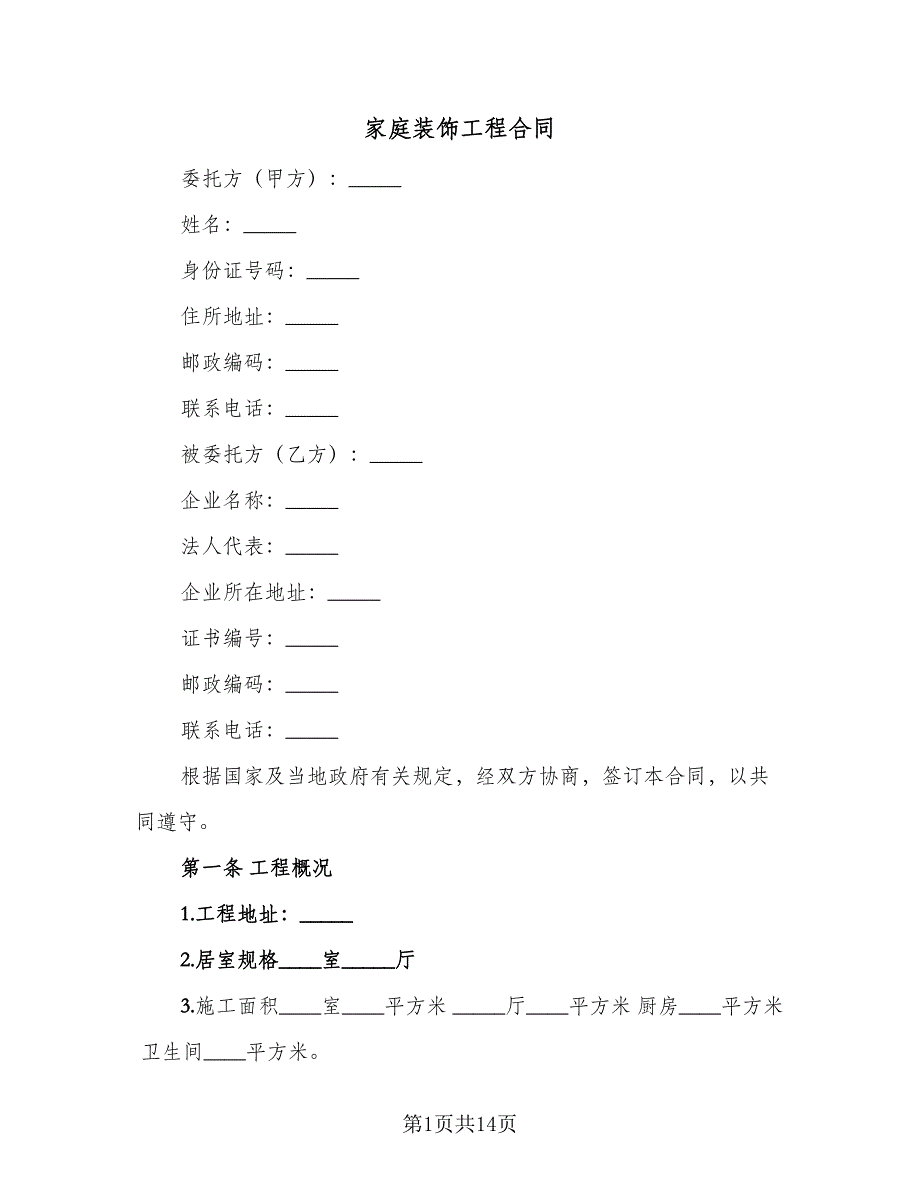 家庭装饰工程合同（4篇）.doc_第1页