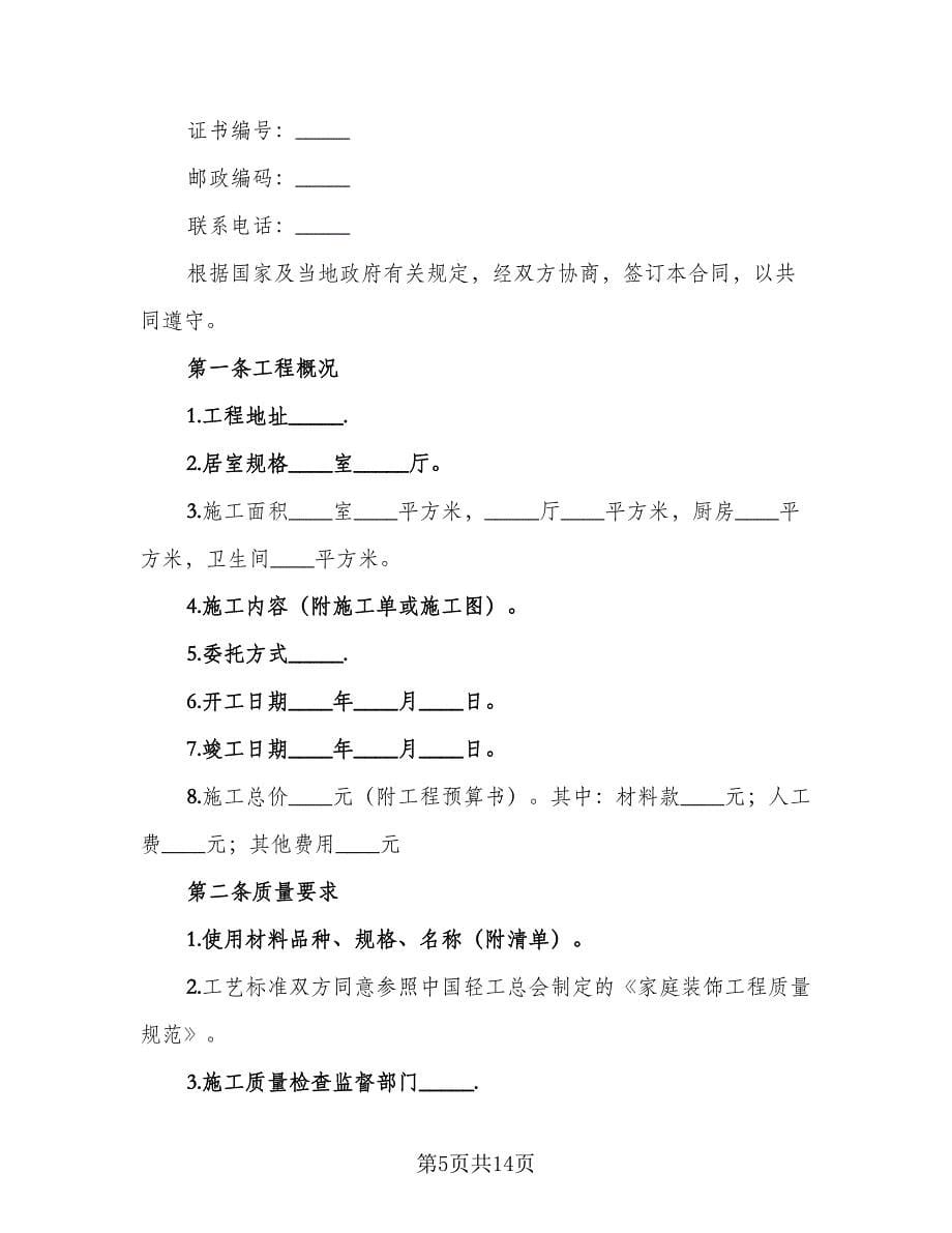 家庭装饰工程合同（4篇）.doc_第5页