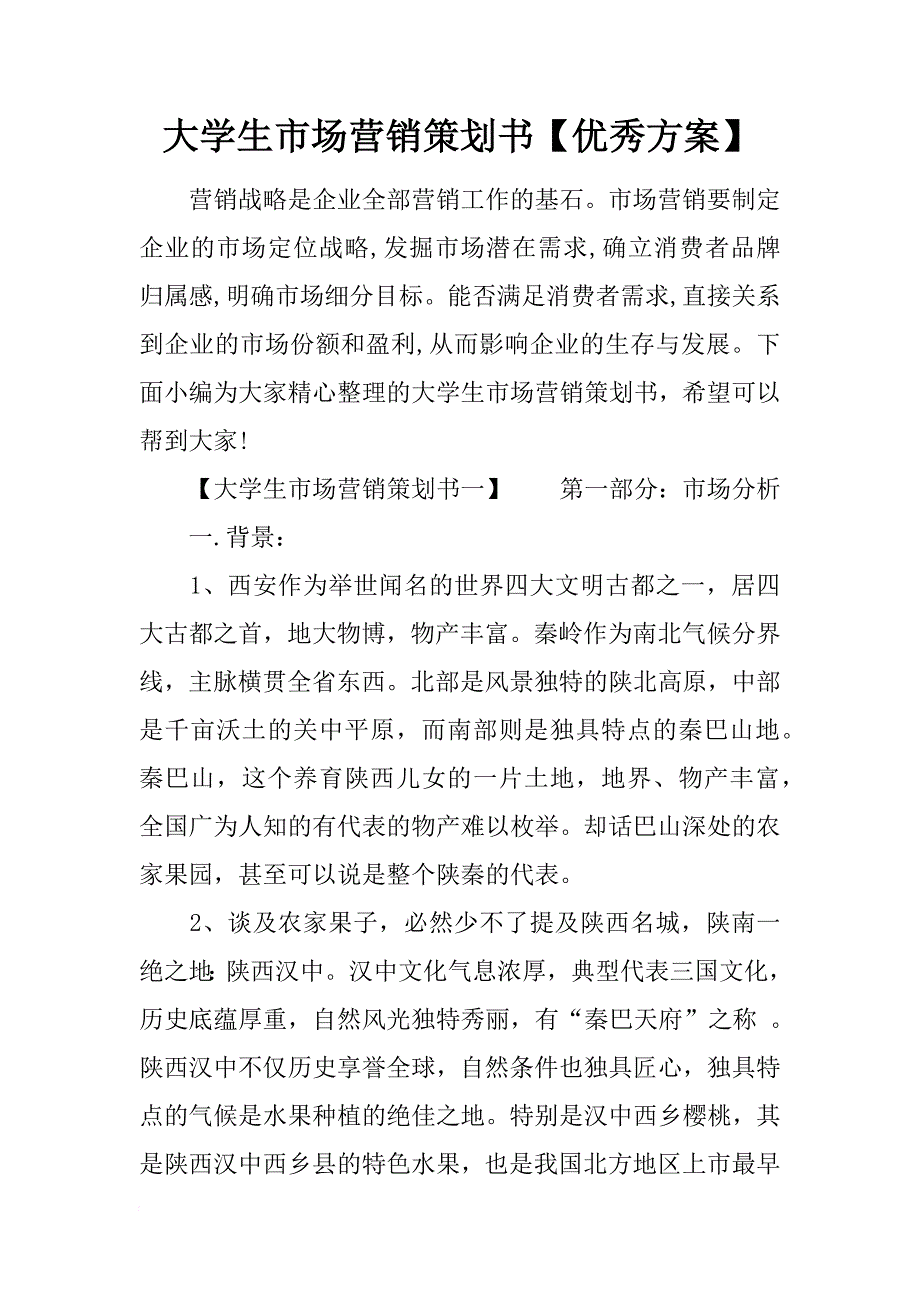 大学生场营销策划书【优秀方案】_第1页