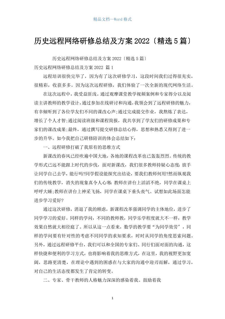 历史远程网络研修总结及计划2022（汇编5篇）.docx_第1页