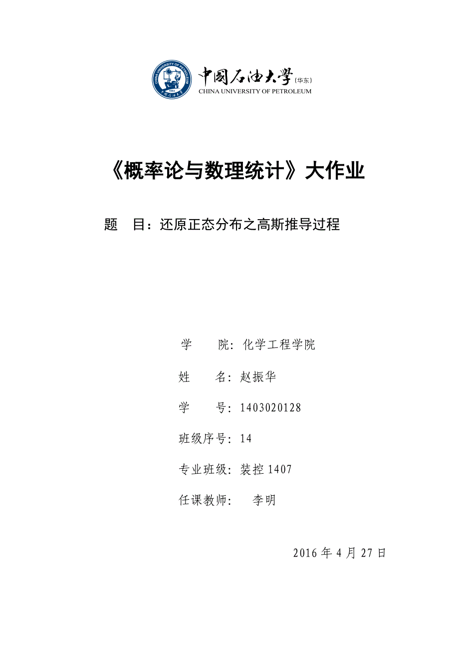 还原正态分布之高斯推导过程_第1页