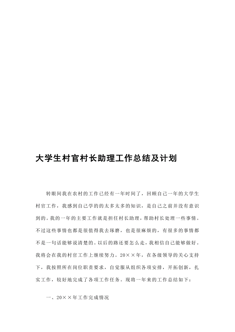 大学生村官村长助理工作总结精选_第1页