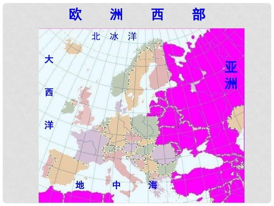 八年级地理下册 6.3《欧洲西部》课件 中图版_第5页