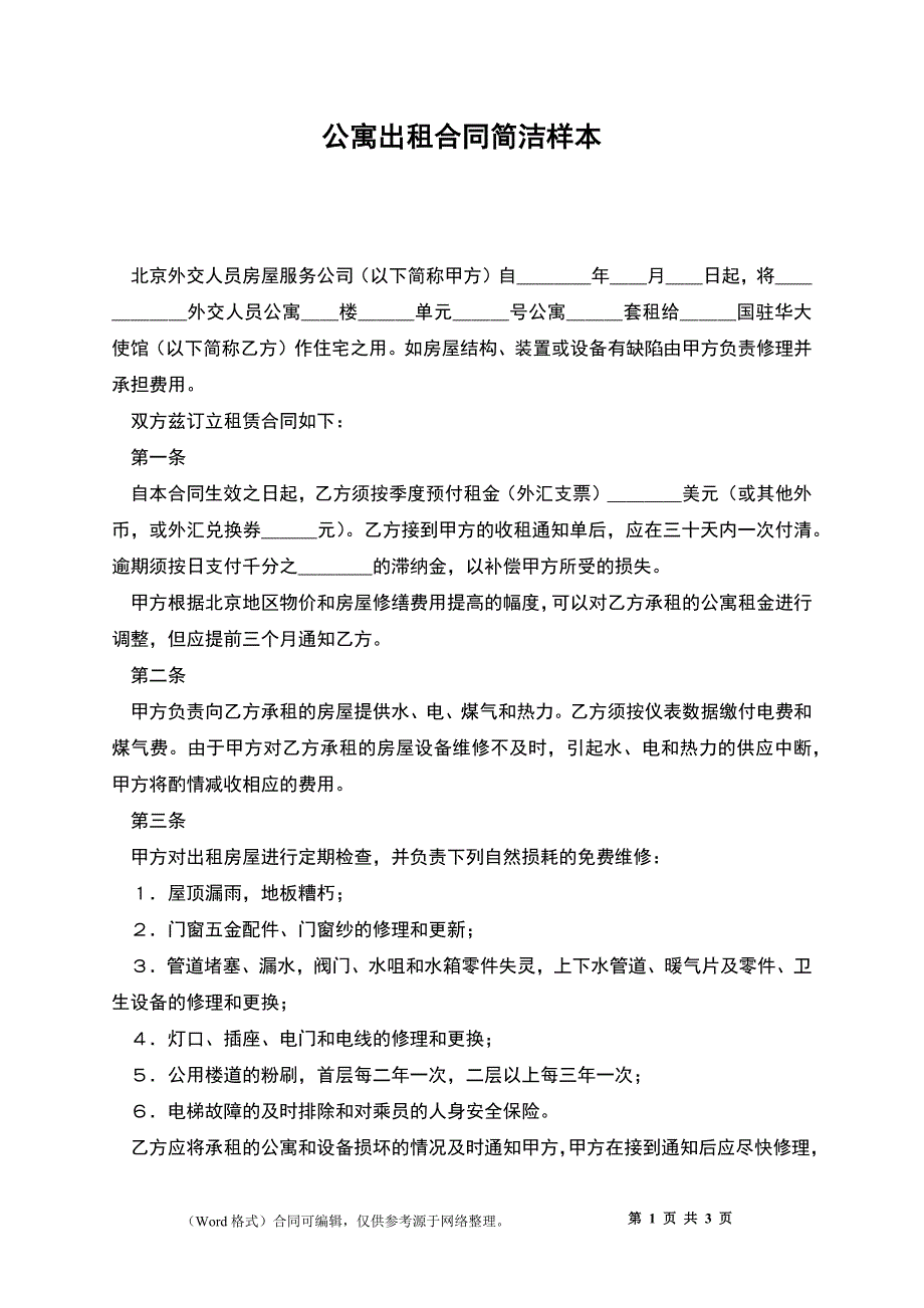 公寓出租合同简洁_第1页