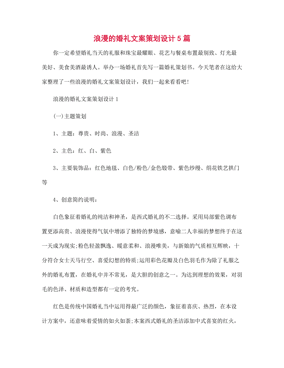 浪漫的婚礼文案策划设计5篇范本_第1页