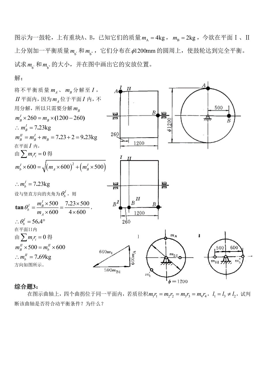 第6章 机械平衡(有答案).doc_第3页