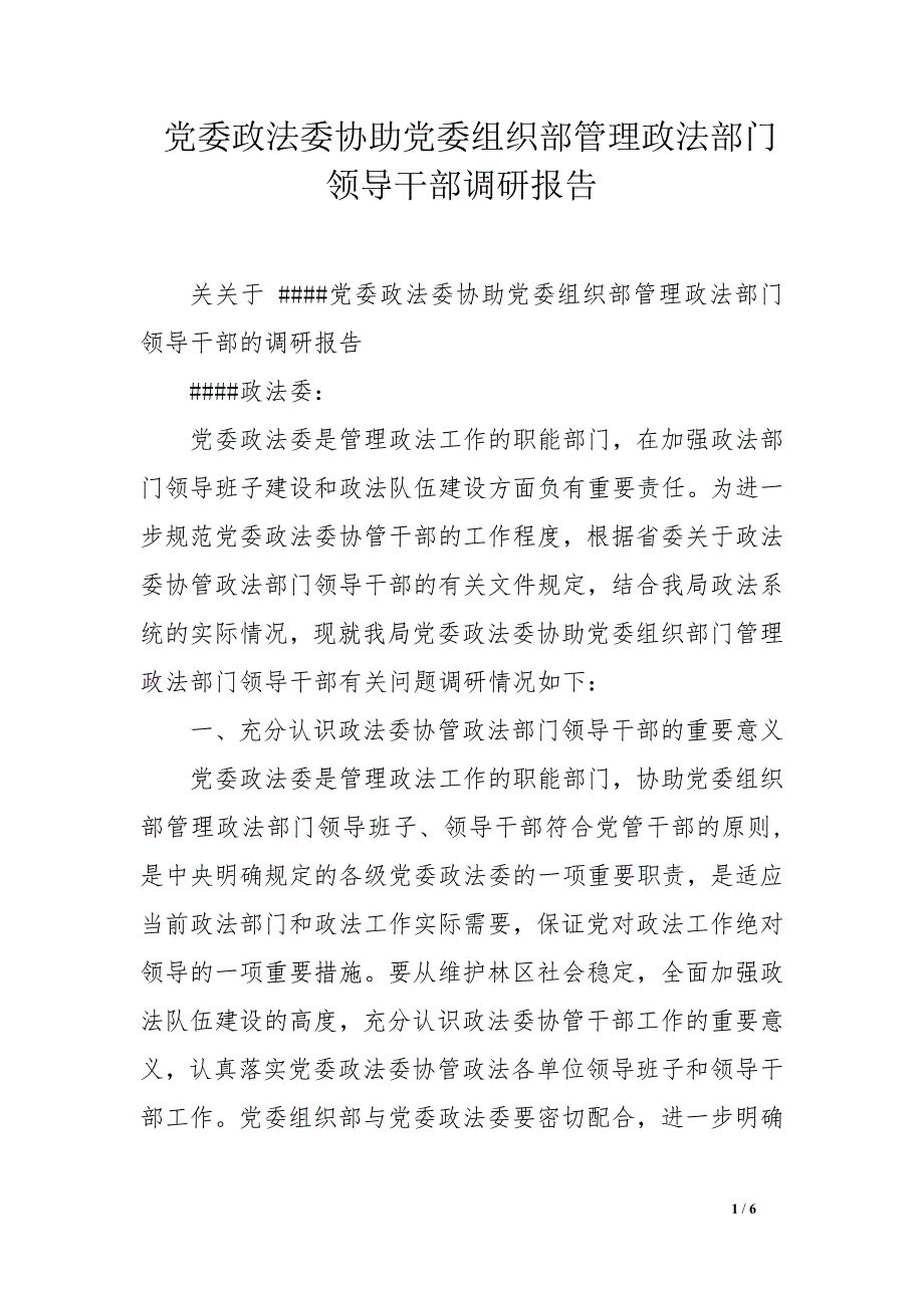 党委政法委协助党委组织部管理政法部门领导干部调研报告.docx_第1页