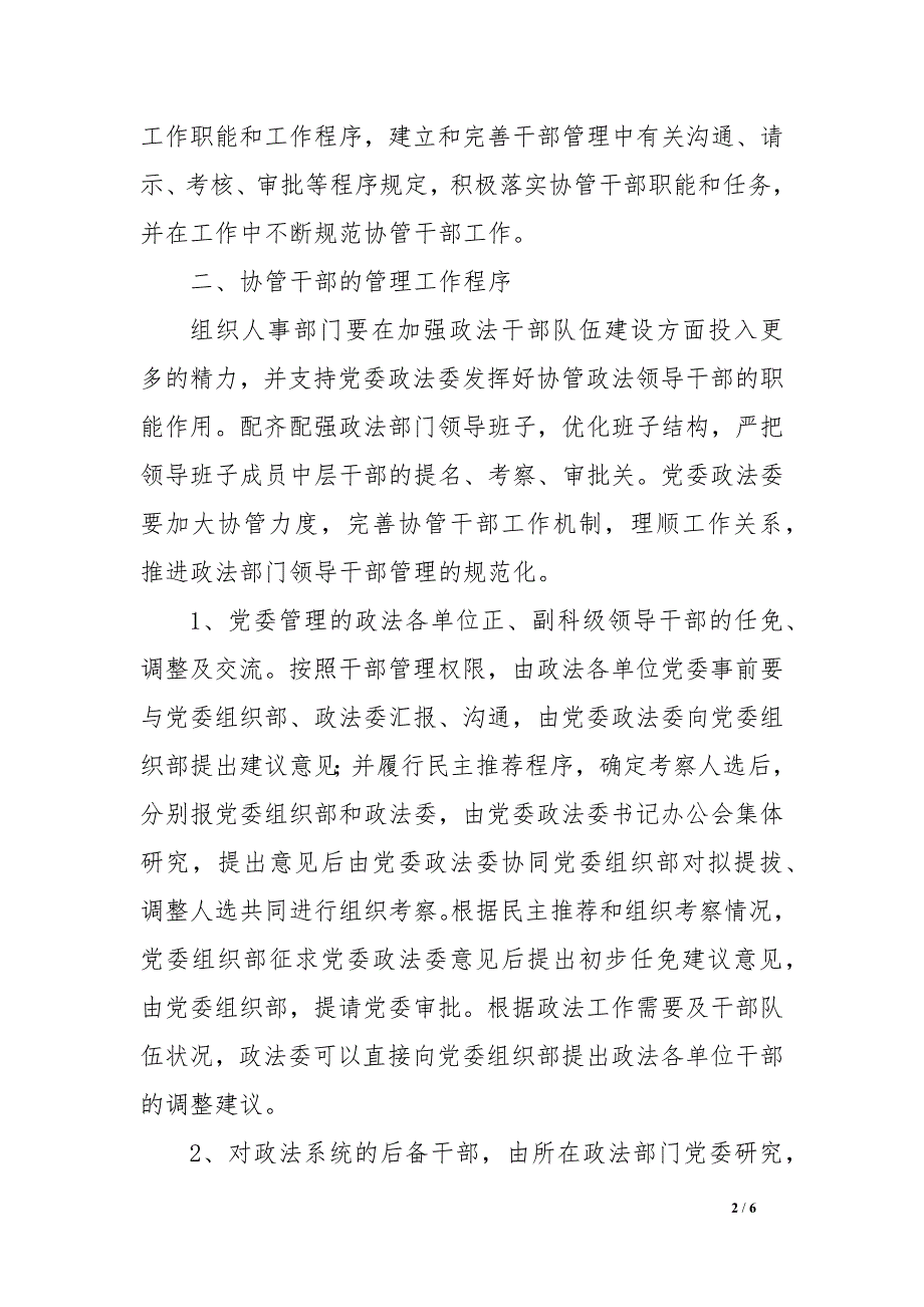 党委政法委协助党委组织部管理政法部门领导干部调研报告.docx_第2页