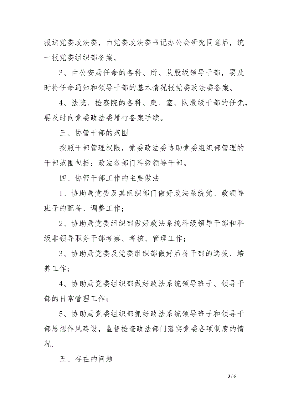 党委政法委协助党委组织部管理政法部门领导干部调研报告.docx_第3页