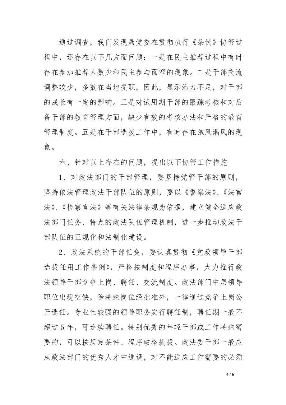 党委政法委协助党委组织部管理政法部门领导干部调研报告.docx_第4页