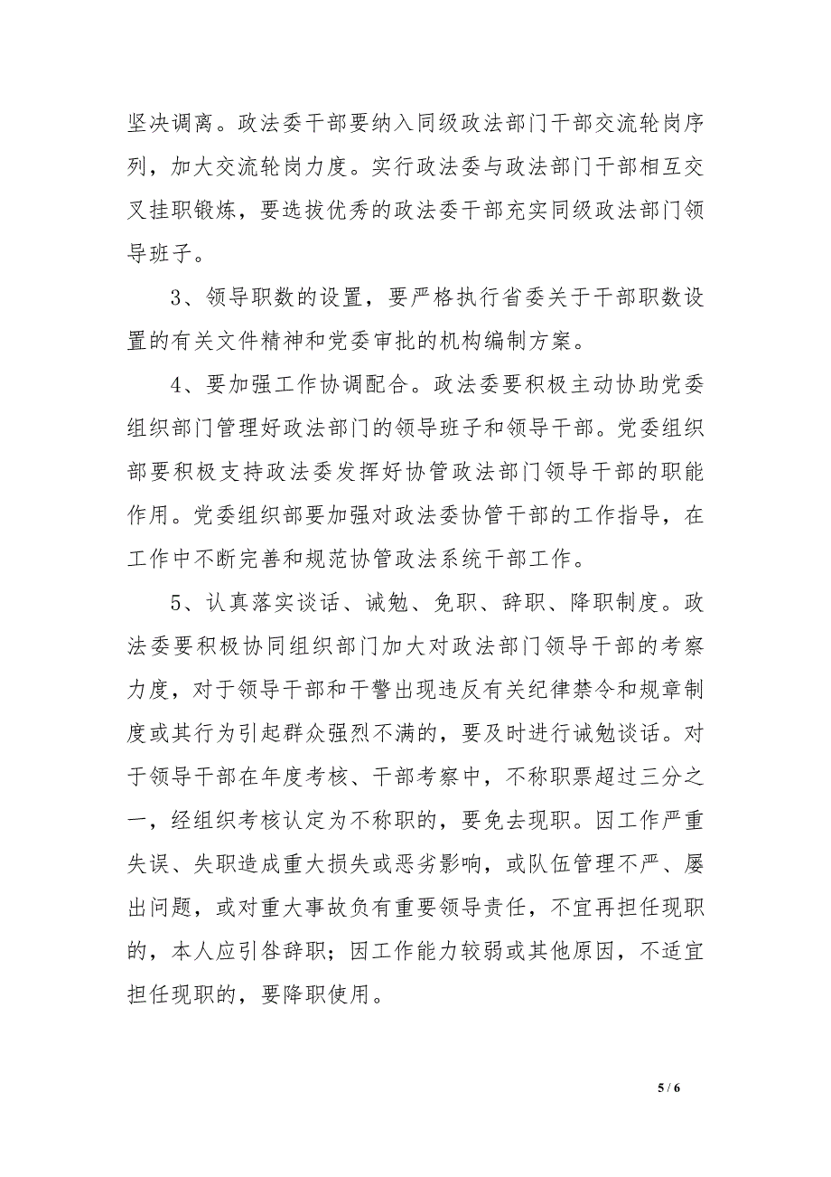 党委政法委协助党委组织部管理政法部门领导干部调研报告.docx_第5页