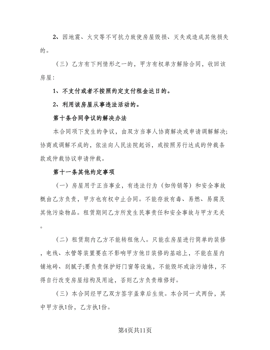 四室两厅房屋出租协议参考范本（3篇）.doc_第4页