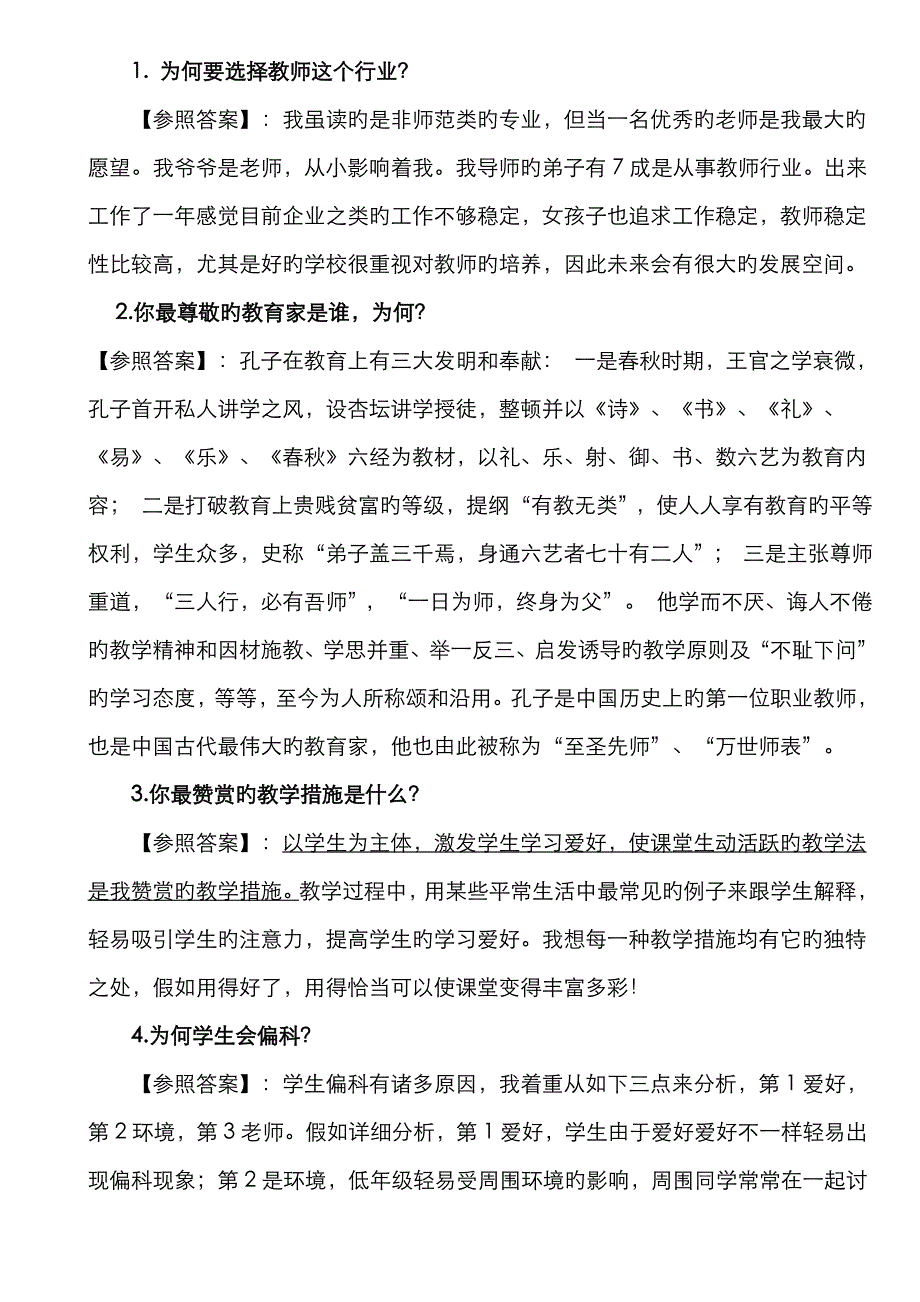 2022年高校教师面试常见问题集.doc_第1页