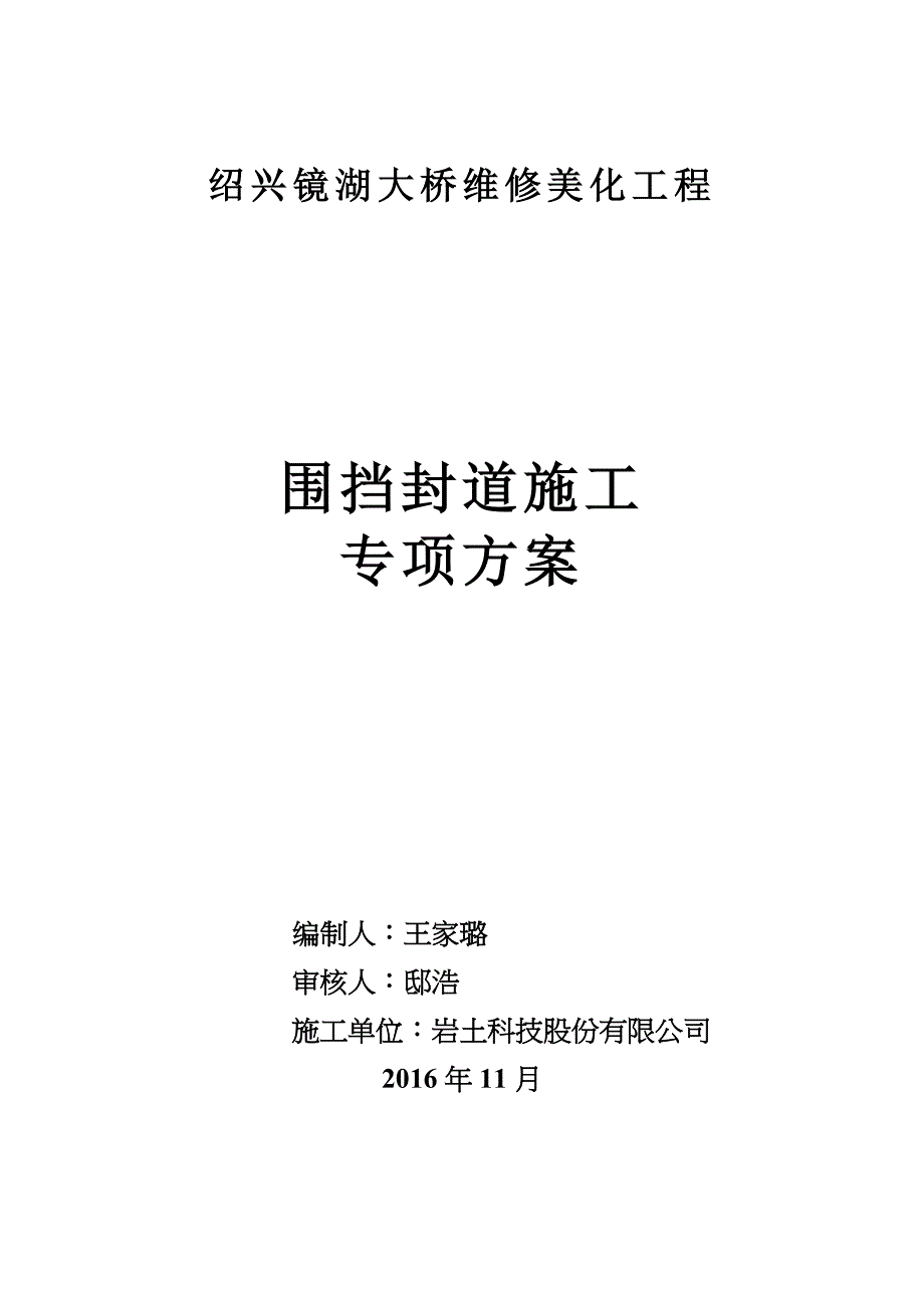 彩钢板围挡封道施工方案_第1页