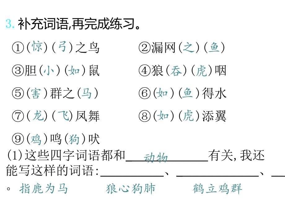 部编版二年级上册语文 第八单元知识小结 公开课课件_第5页