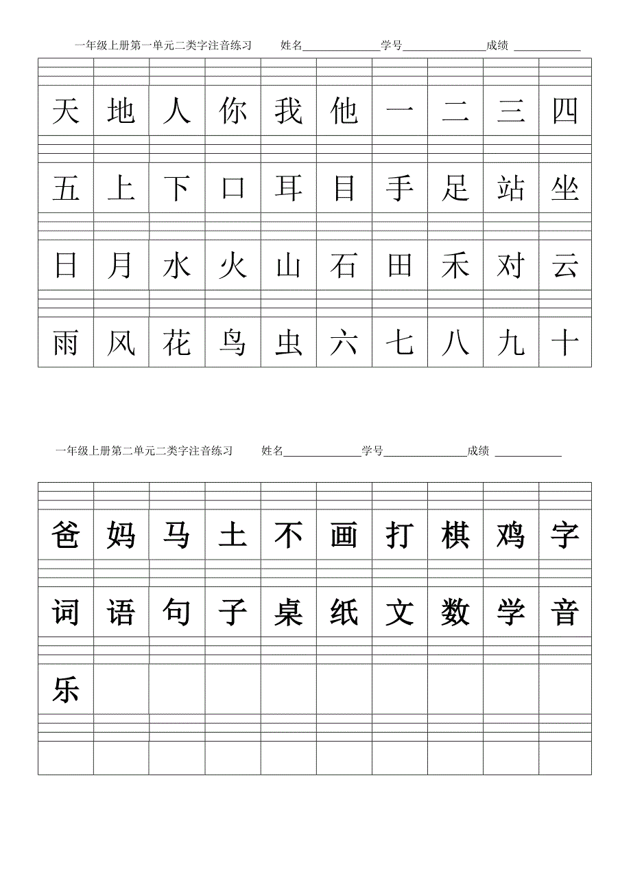 一年级上册二类字注音.doc_第1页