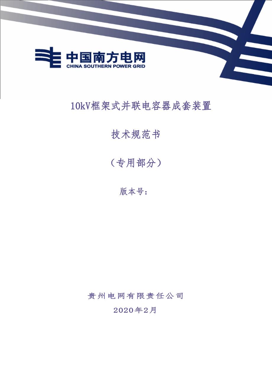 10kV框架式并联电容器成套装置（专用部分）（天选打工人）.docx_第1页