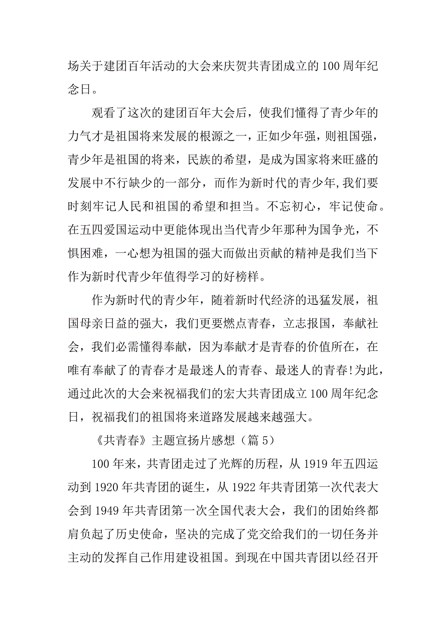 2024年《共青春》主题宣传片感想_第4页