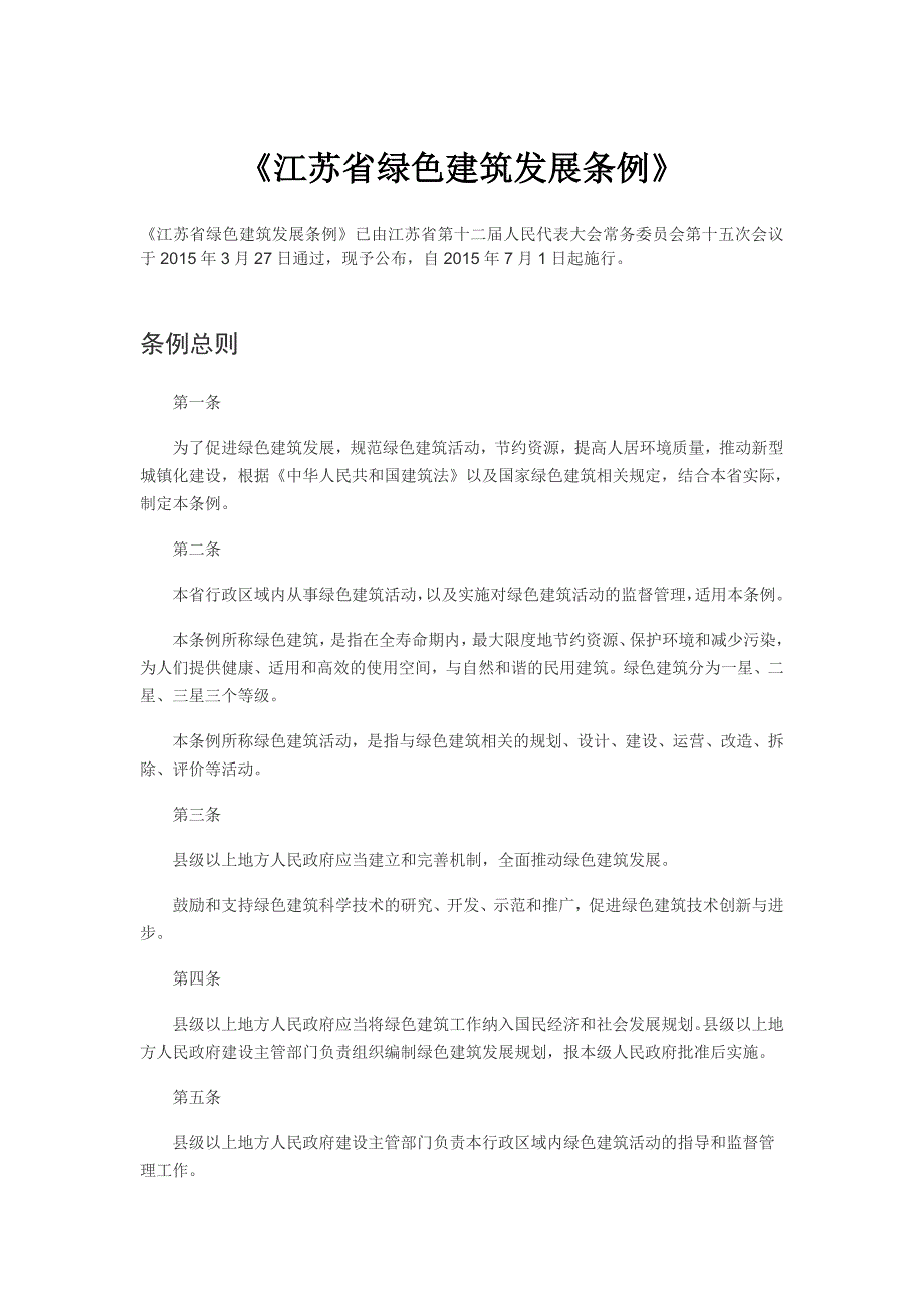 江苏省绿色建筑发展条例.doc_第1页