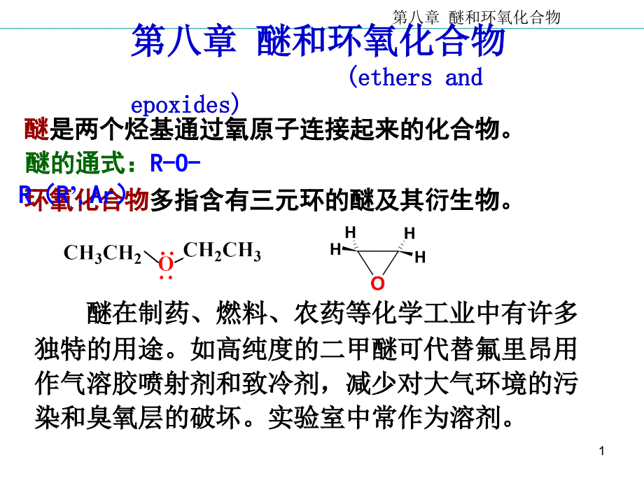 08醚和还氧化合物_第1页