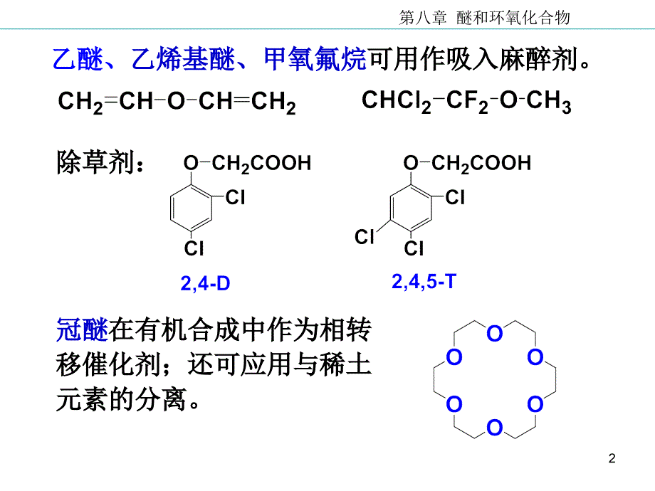 08醚和还氧化合物_第2页