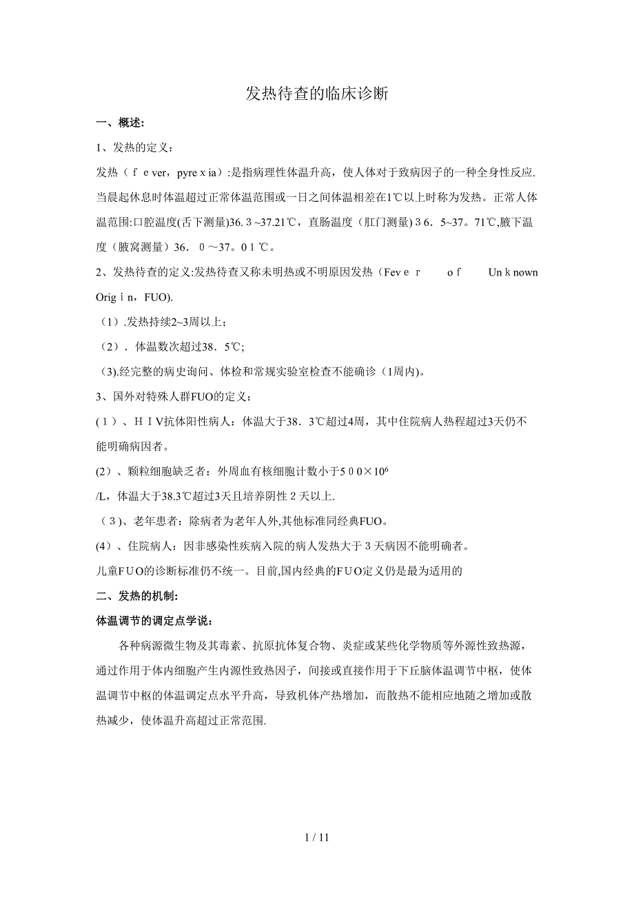 发热待查的临床诊断_第1页