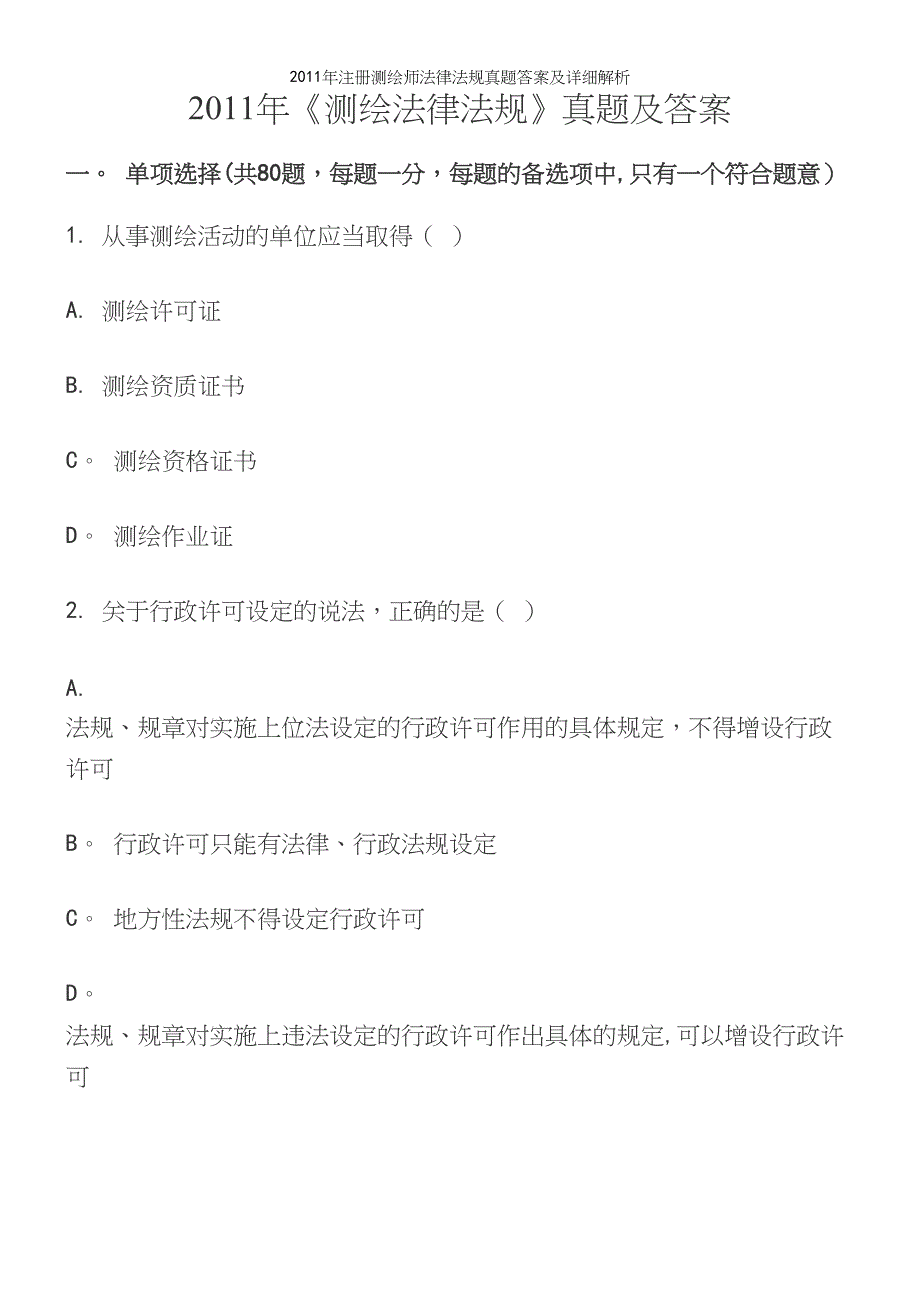 年注册测绘师法律法规真题答案及详细解析.docx_第2页