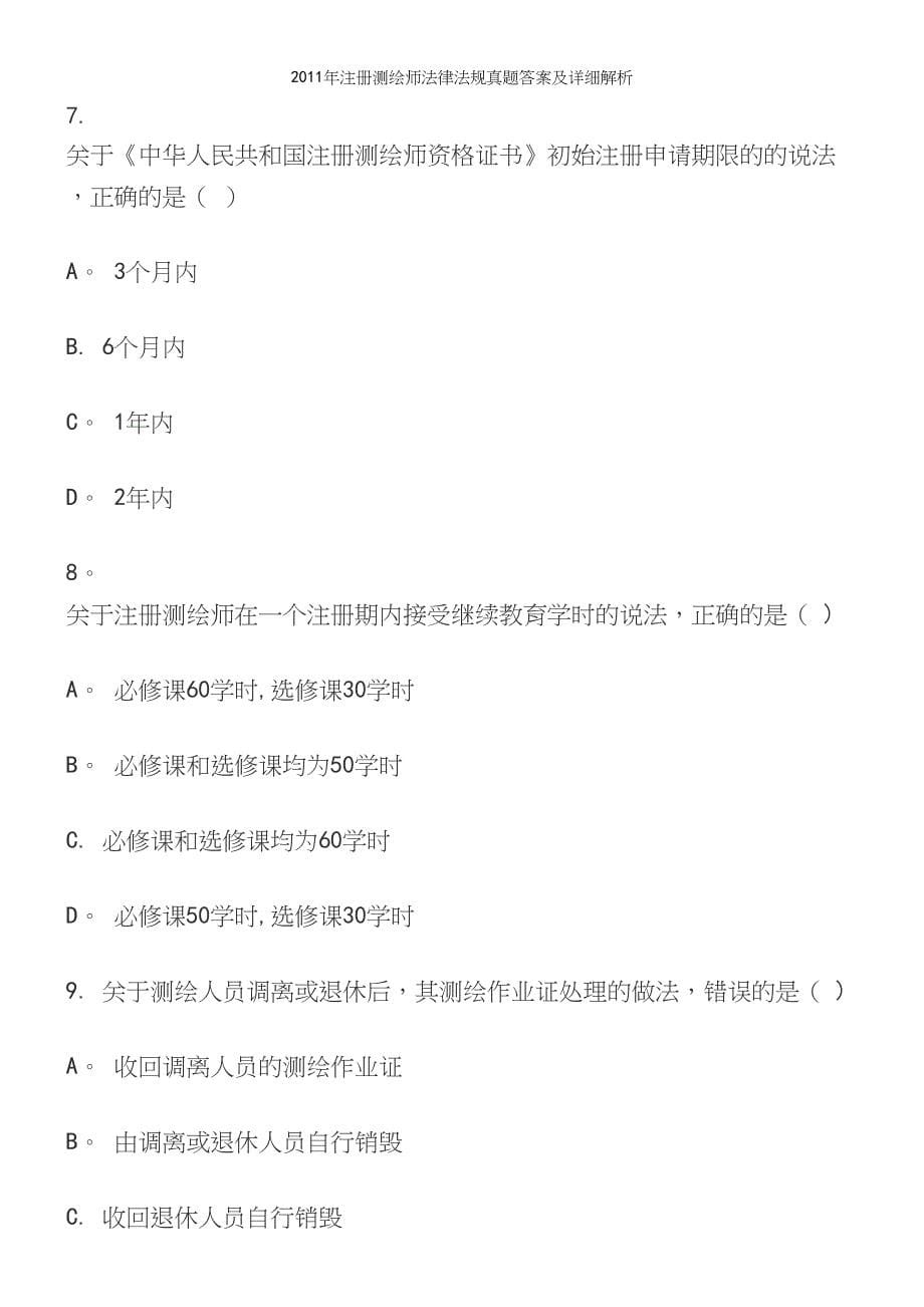 年注册测绘师法律法规真题答案及详细解析.docx_第5页