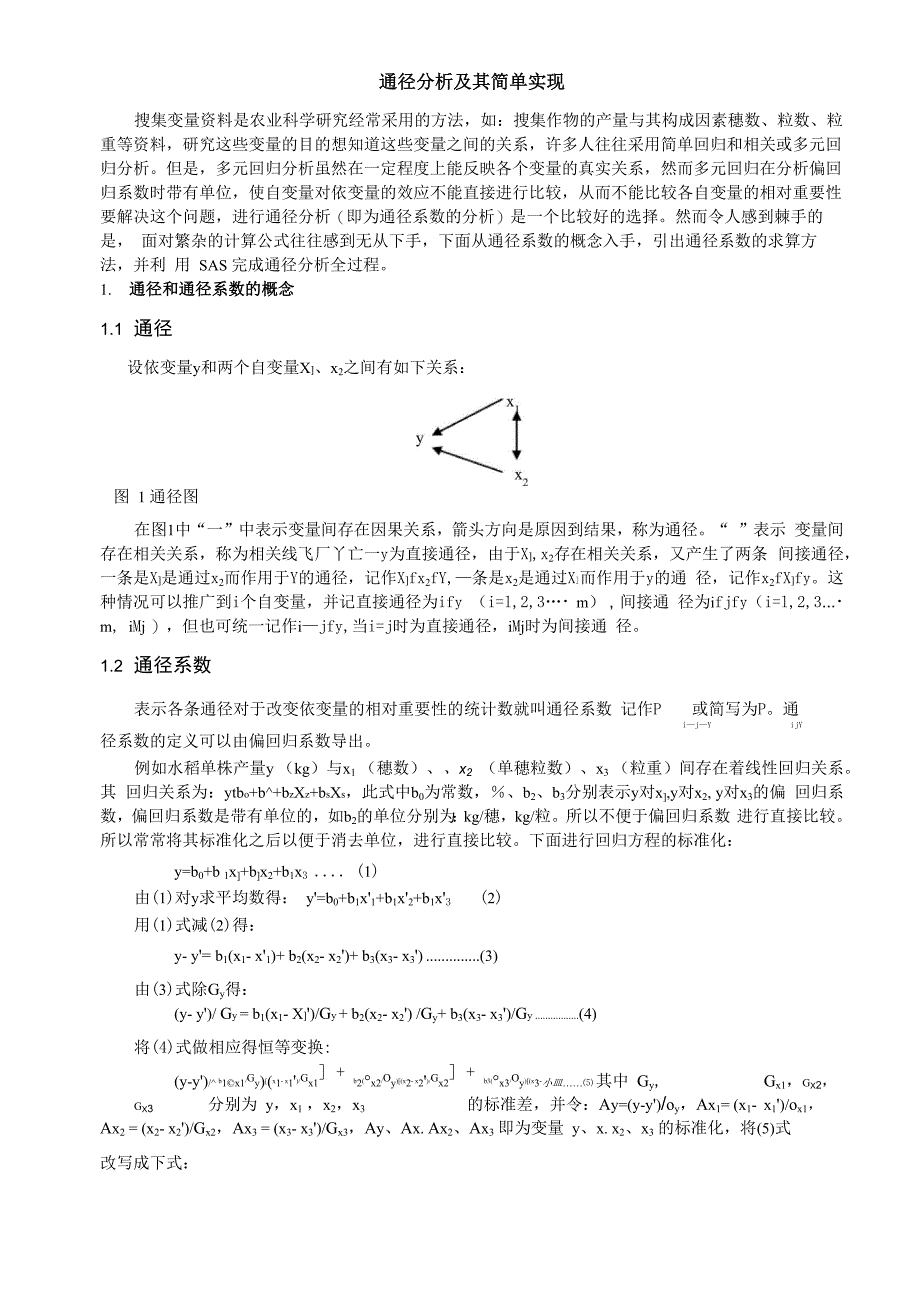 通径分析及其简单实现_第1页