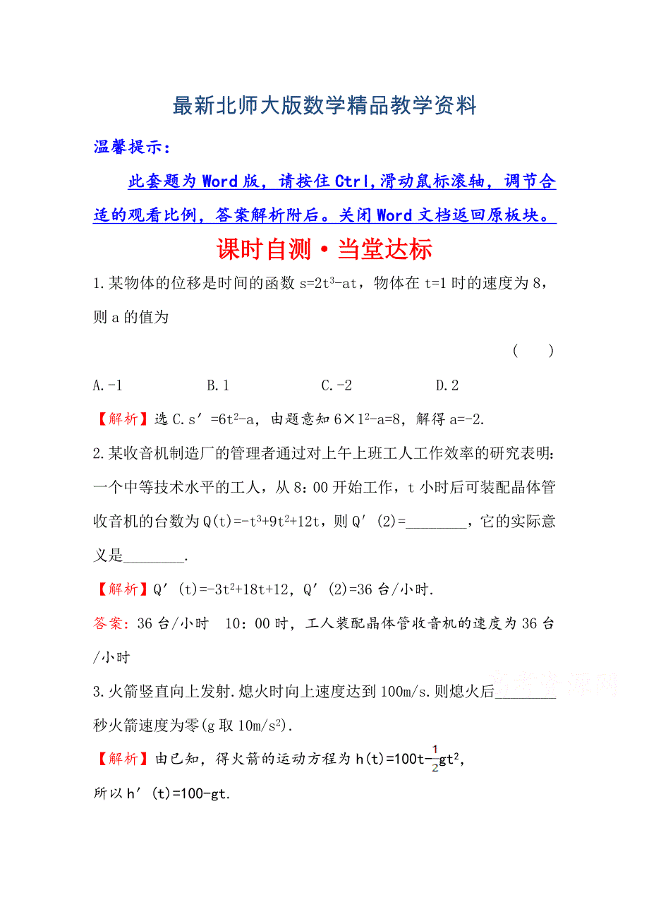 最新高中数学北师大选修11同课异构练习 第四章 导数应用 4.2.1 课时自测当堂达标 Word版含答案_第1页