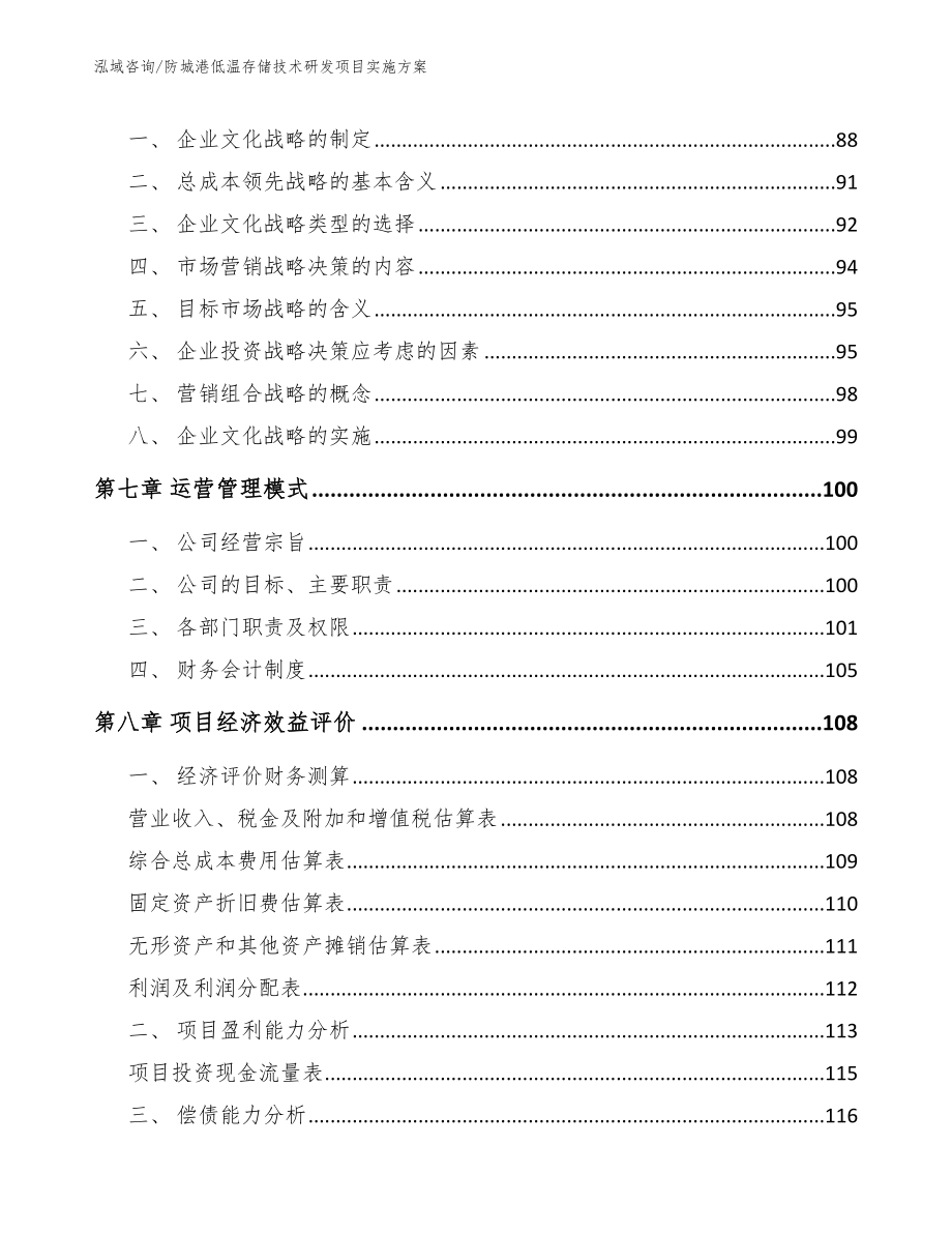 防城港低温存储技术研发项目实施方案模板范文_第4页