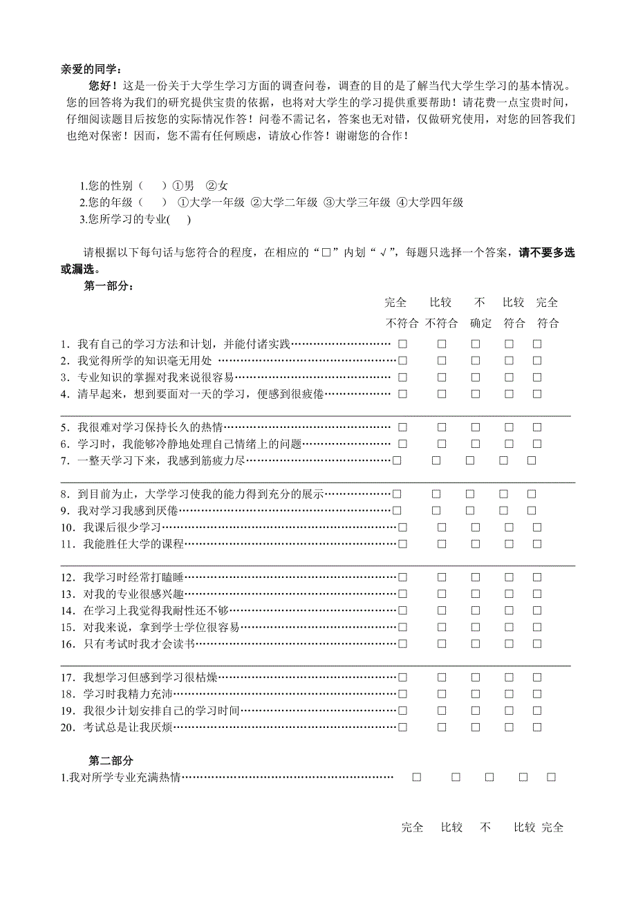 大学生学业倦怠问卷(连榕).doc_第1页