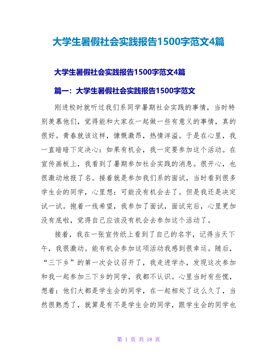 大学生暑假社会实践报告1500字范文4篇_第1页