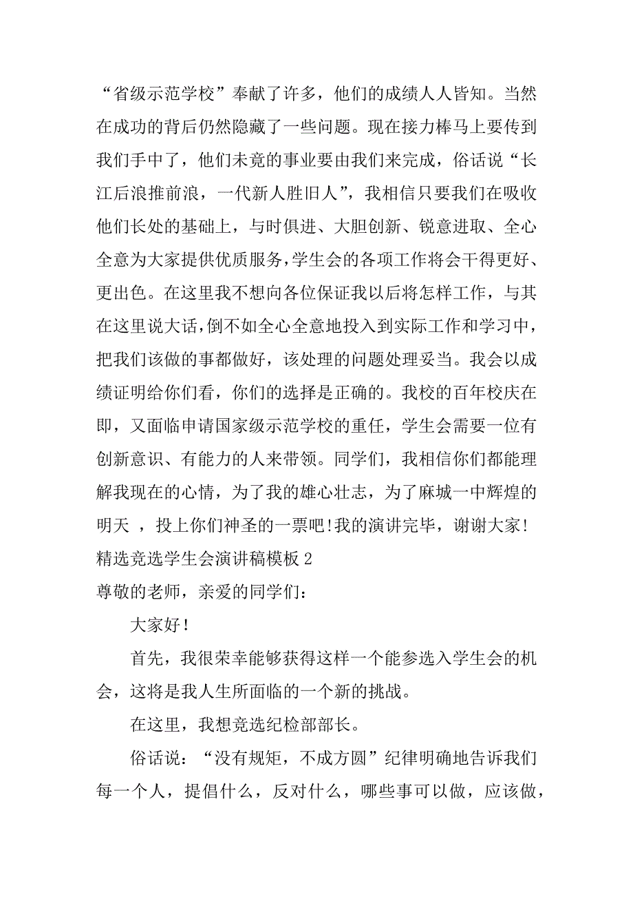 精选竞选学生会演讲稿模板4篇竞选学生会万能演讲稿_第3页