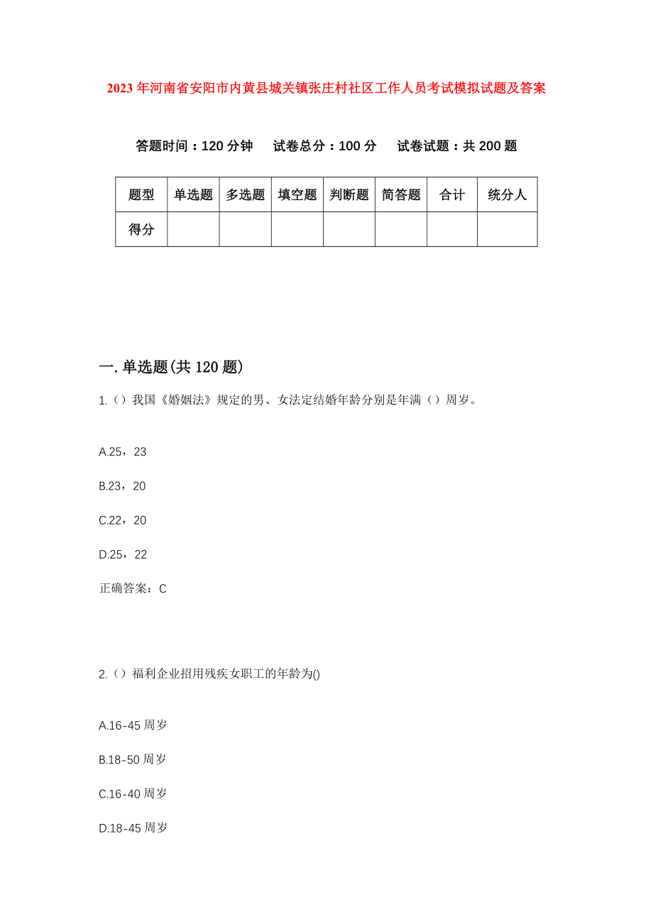 2023年河南省安阳市内黄县城关镇张庄村社区工作人员考试模拟试题及答案