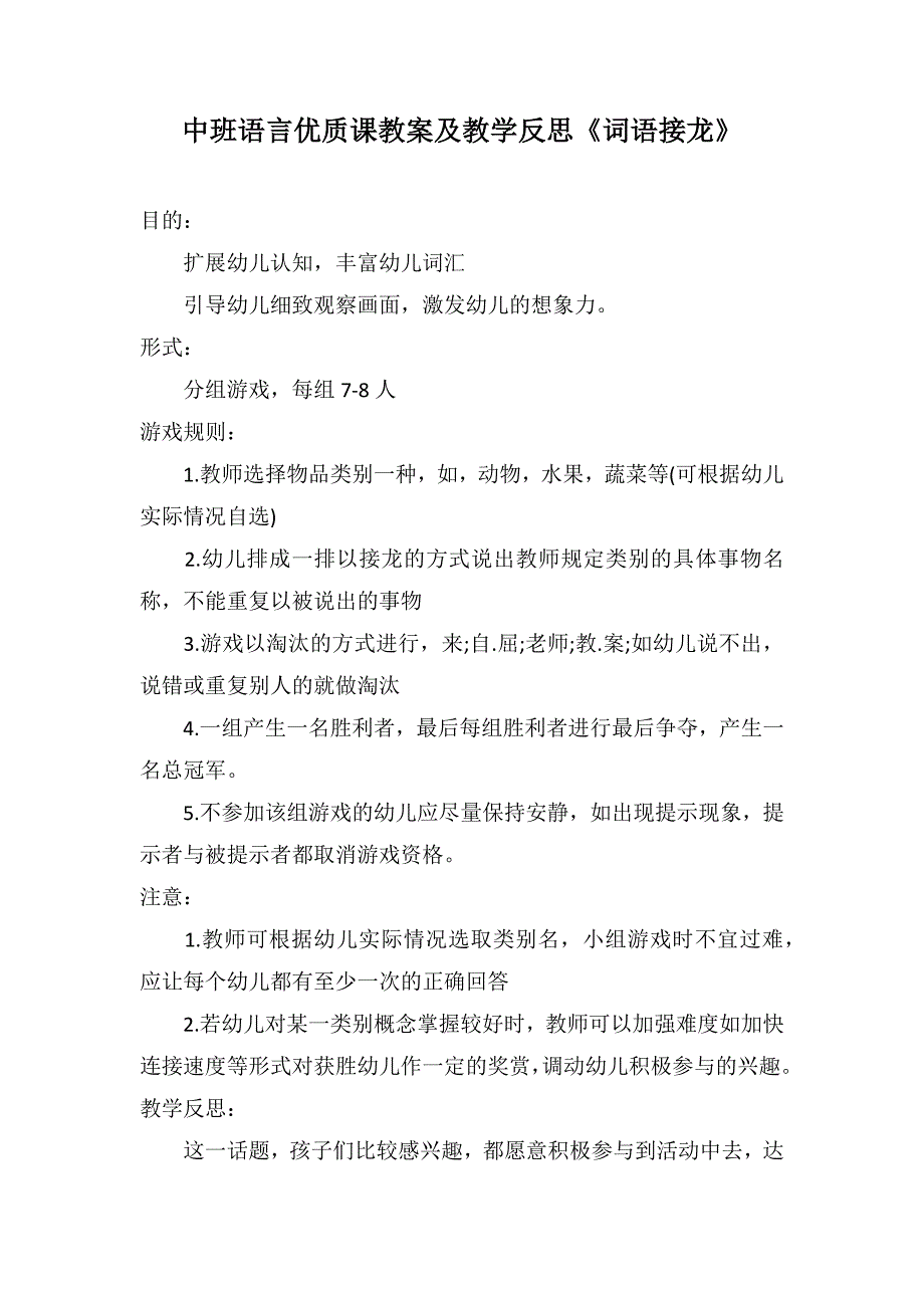 中班语言优质课教案及教学反思《词语接龙》_第1页