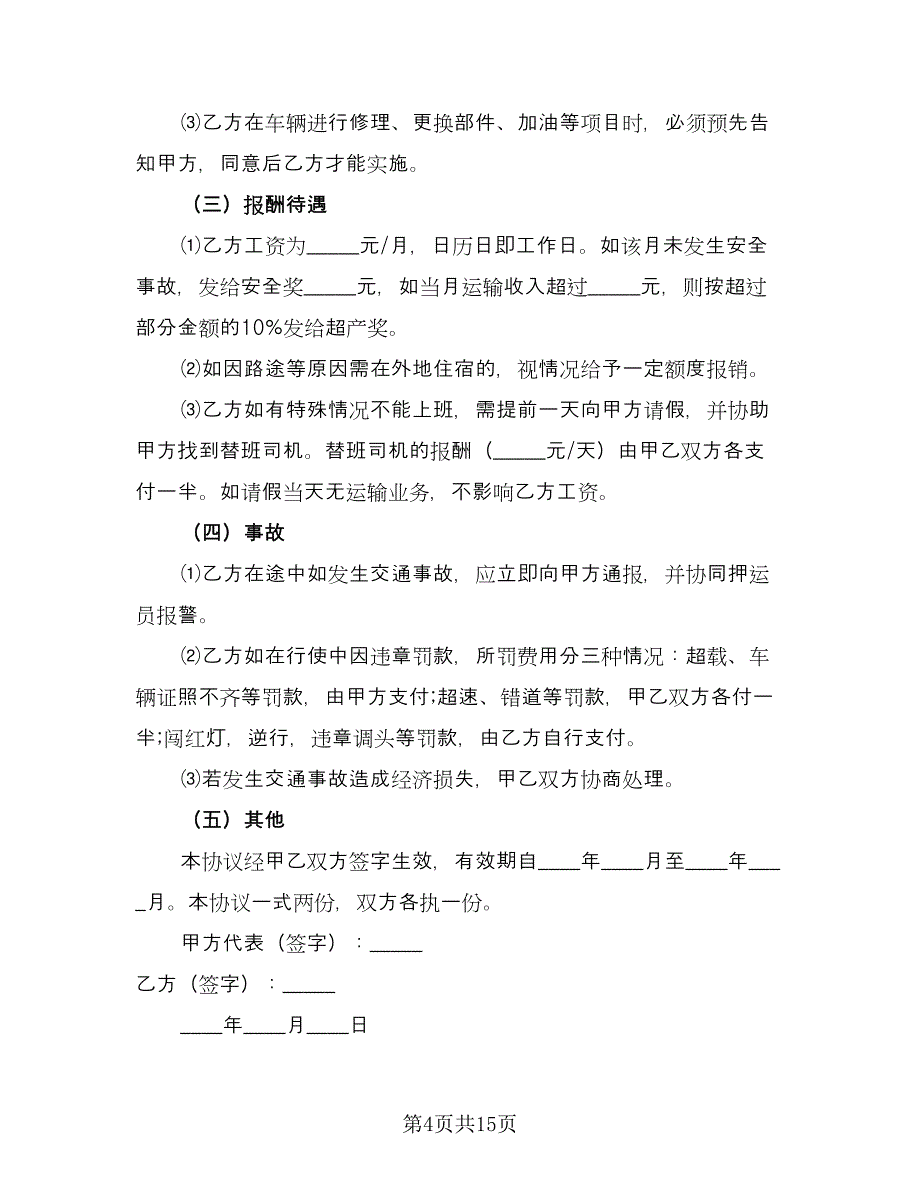 雇佣司机协议书范文（7篇）_第4页