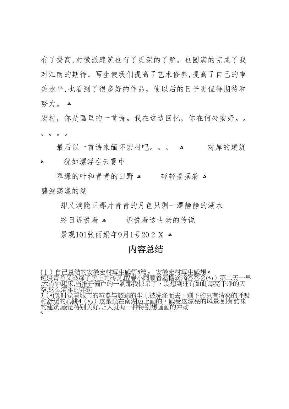 自己总结的安徽宏村写生感悟5篇3_第5页