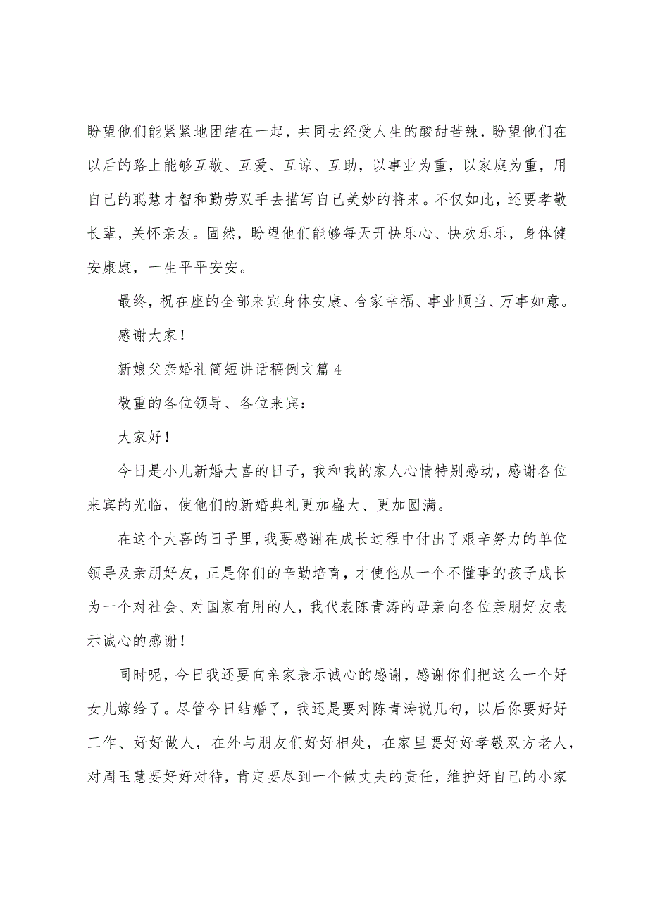 新娘父亲婚礼简短讲话稿例文(9篇).doc_第3页