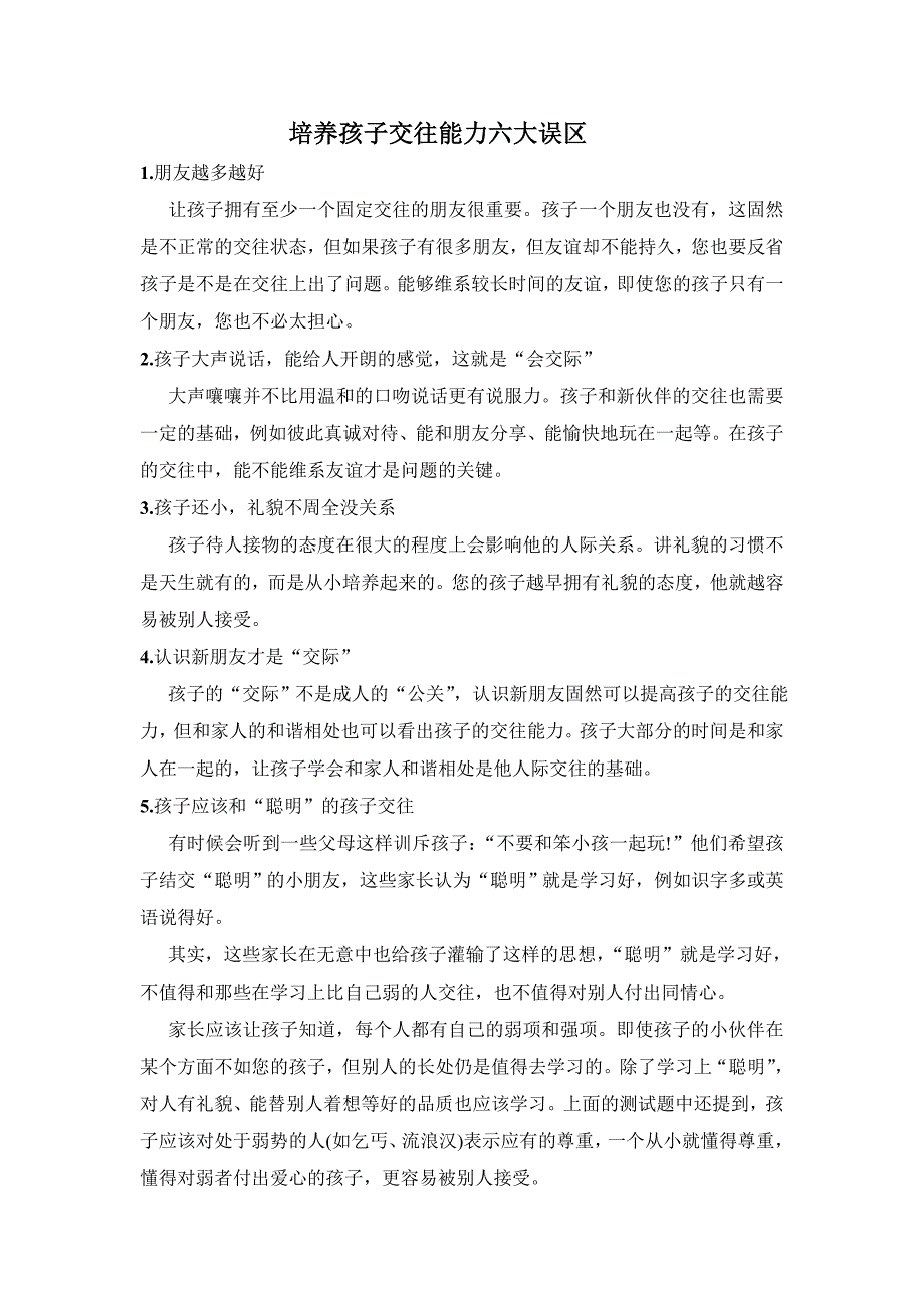 培养孩子交往能力六大误区_第1页