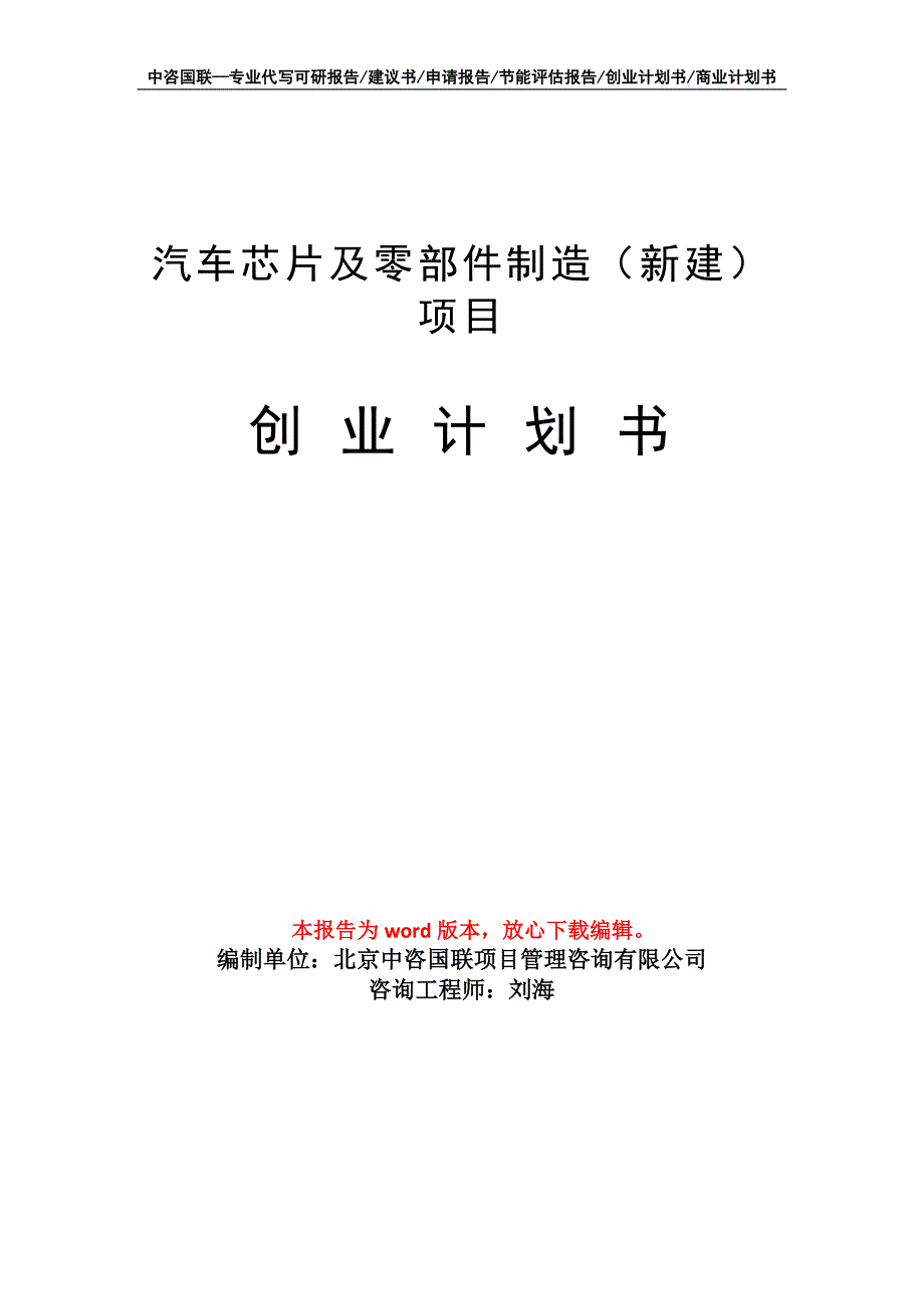 汽车芯片及零部件制造（新建）项目创业计划书写作模板_第1页