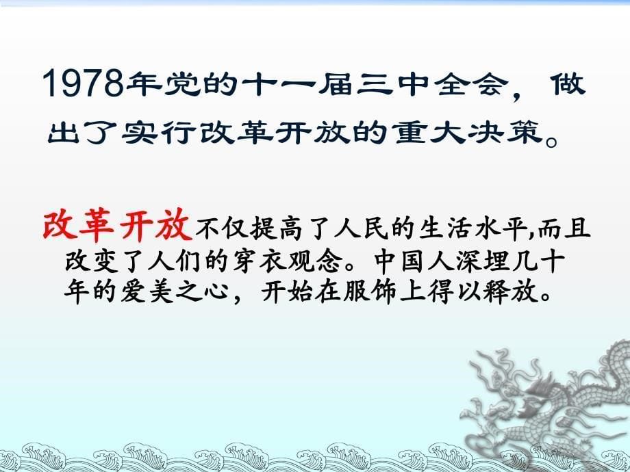 改革开放的前后对比——服饰名师制作优质教学资料_第5页