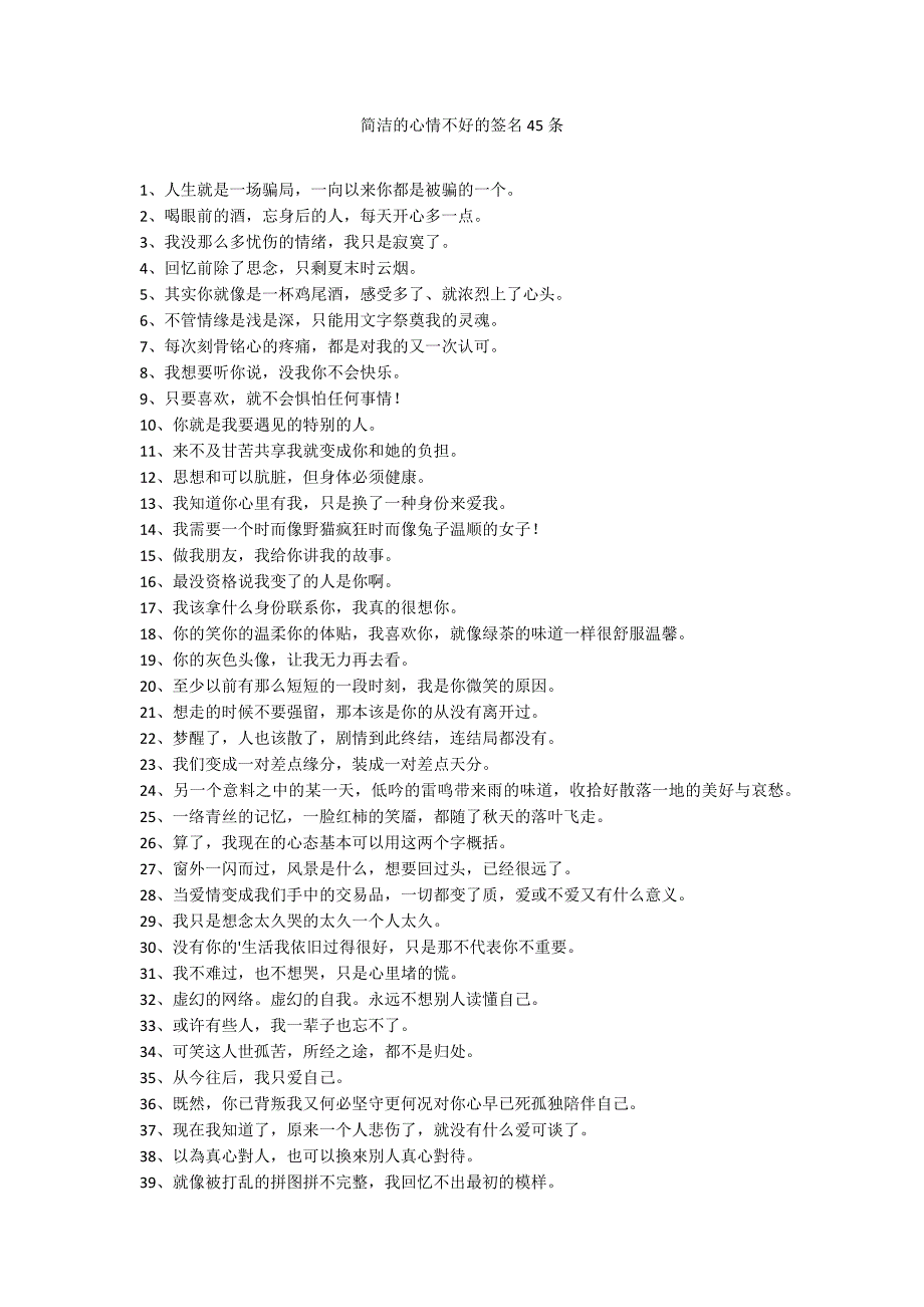 简洁的心情不好的签名45条_第1页