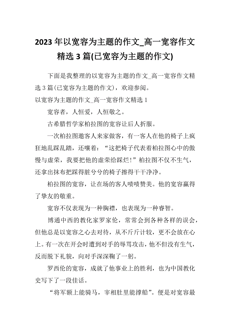 2023年以宽容为主题的作文_高一宽容作文精选3篇(已宽容为主题的作文)_第1页