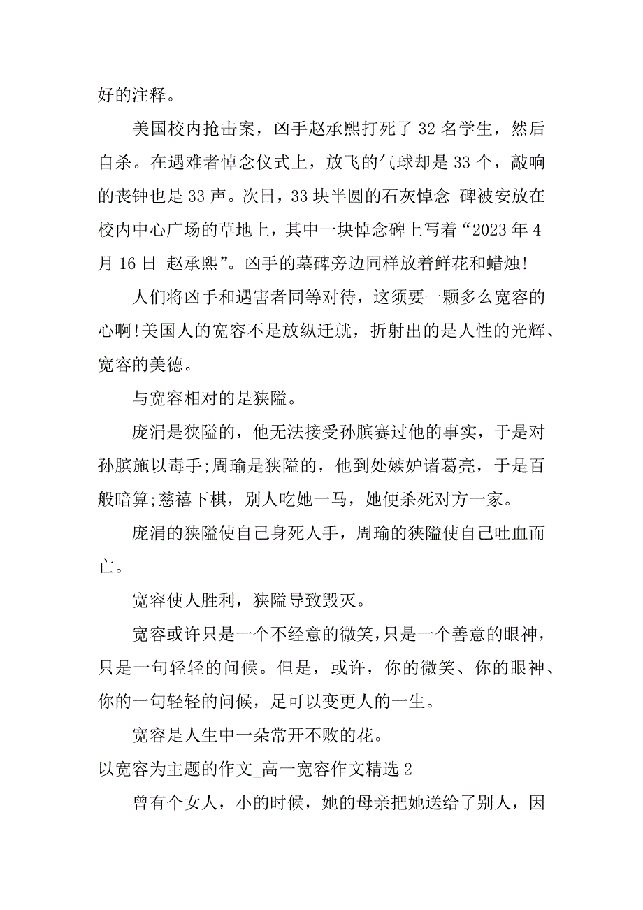 2023年以宽容为主题的作文_高一宽容作文精选3篇(已宽容为主题的作文)_第2页