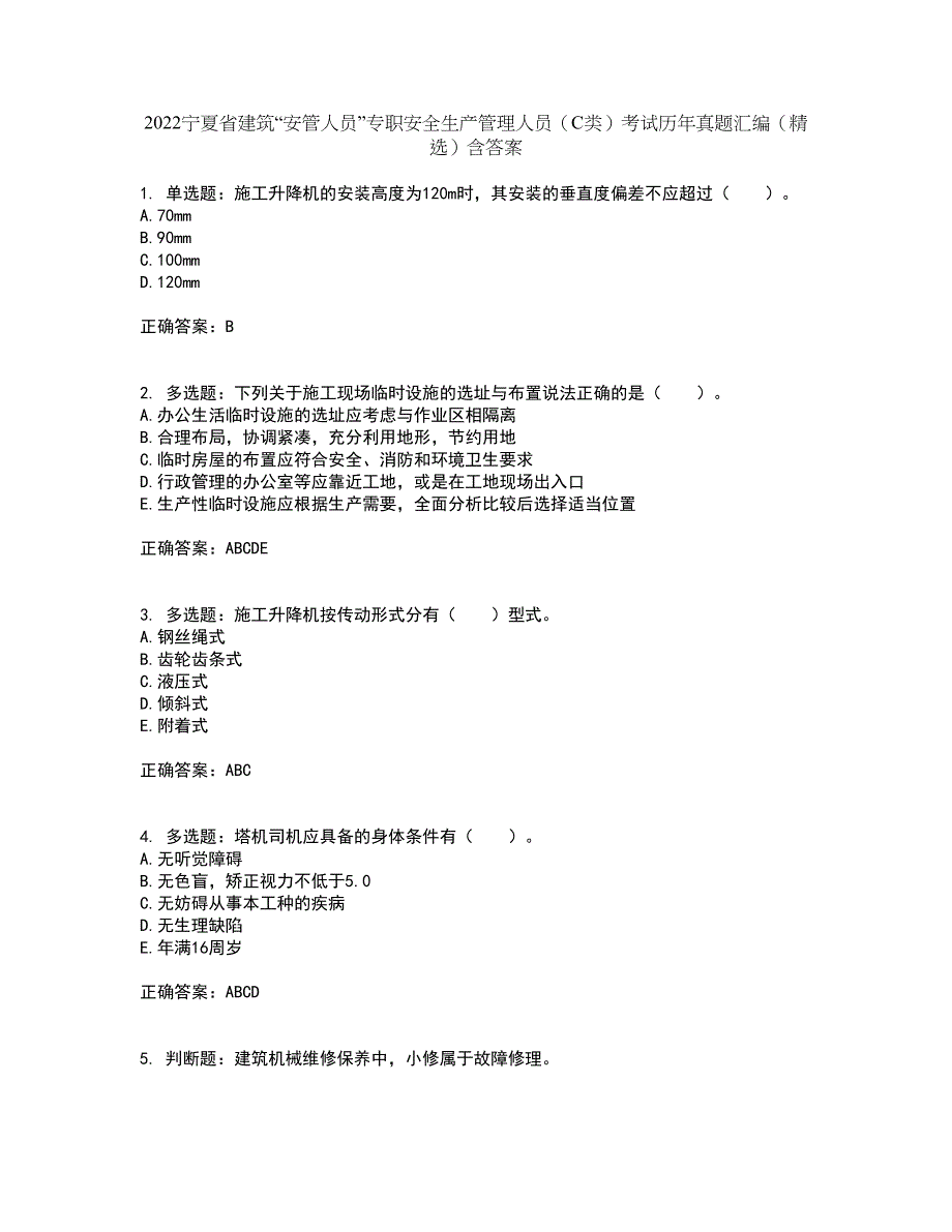 2022宁夏省建筑“安管人员”专职安全生产管理人员（C类）考试历年真题汇编（精选）含答案100_第1页