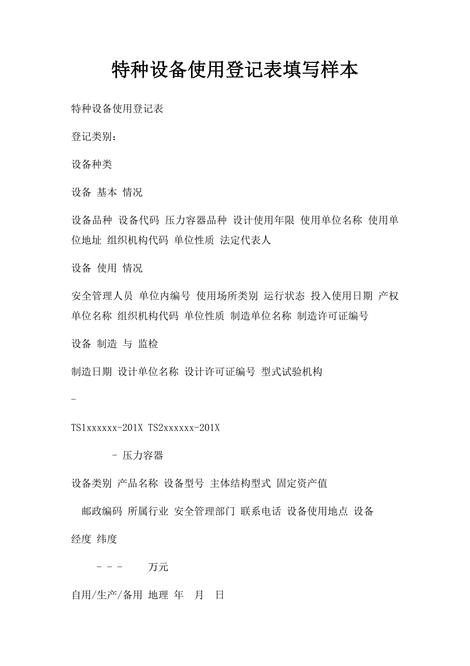 特种设备使用登记表填写样本_第1页