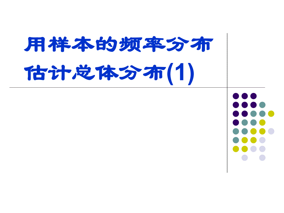 221用样本的频率分布估计总体分布(1)_第4页