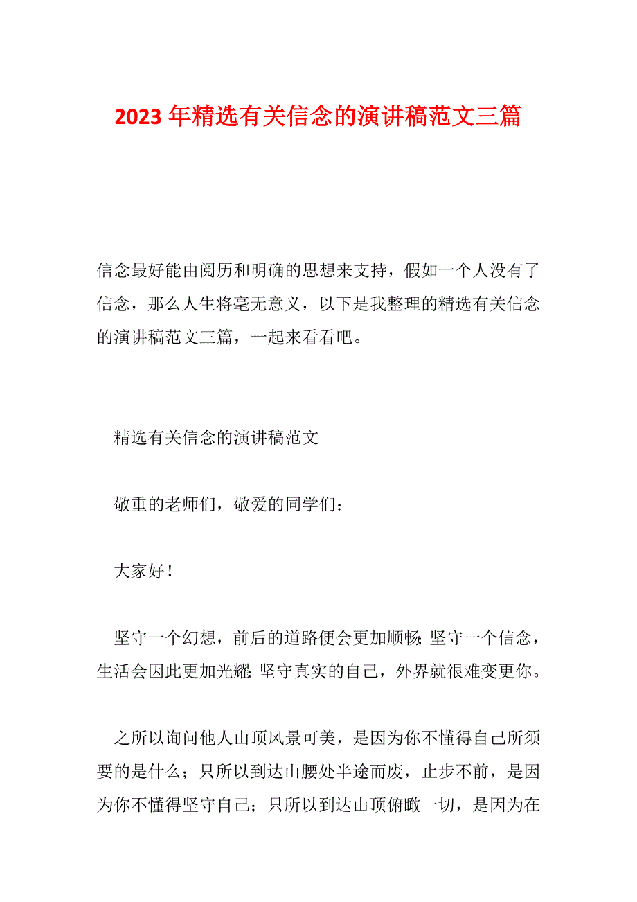 2023年精选有关信念的演讲稿范文三篇_第1页